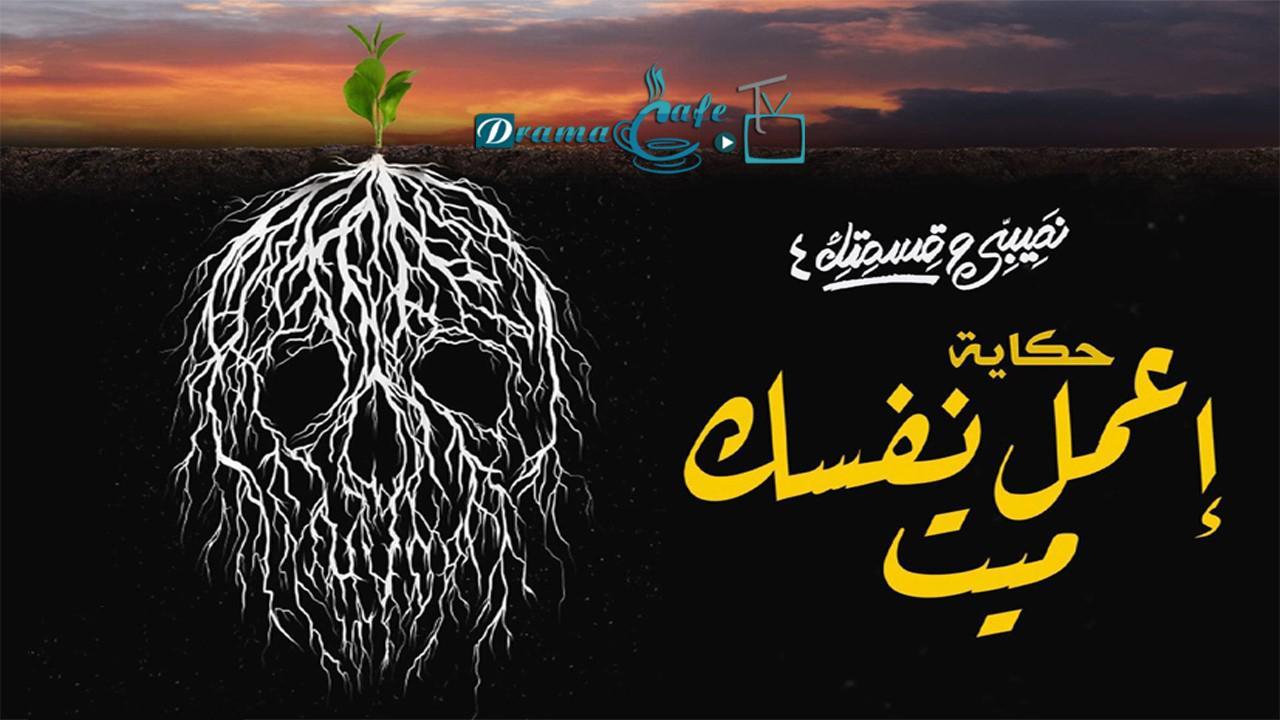 مسلسل نصيبي وقسمتك 4 - اعمل نفسك ميت الحلقة 5 الخامسة والاخيرة