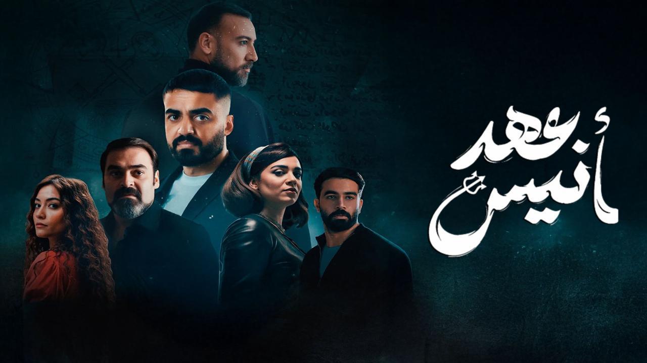 مسلسل عهد أنيس الحلقة 3 الثالثة