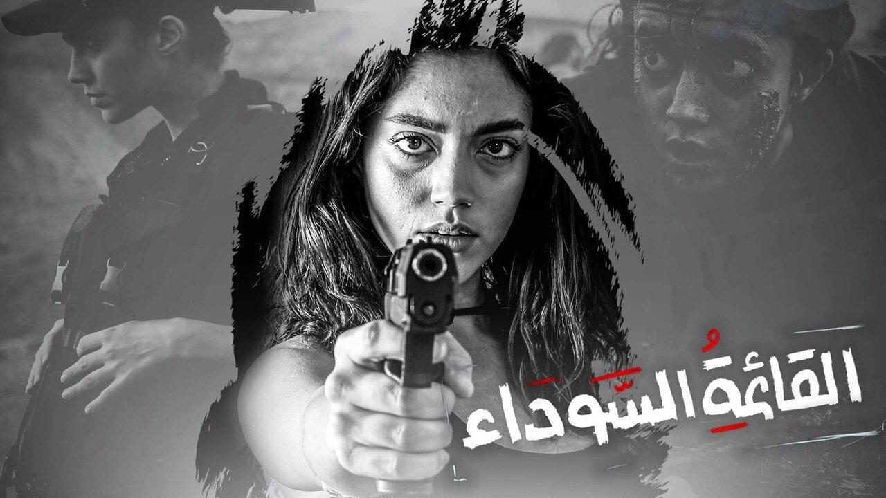 مسلسل القائمة السوداء الحلقة 9 التاسعة والاخيرة