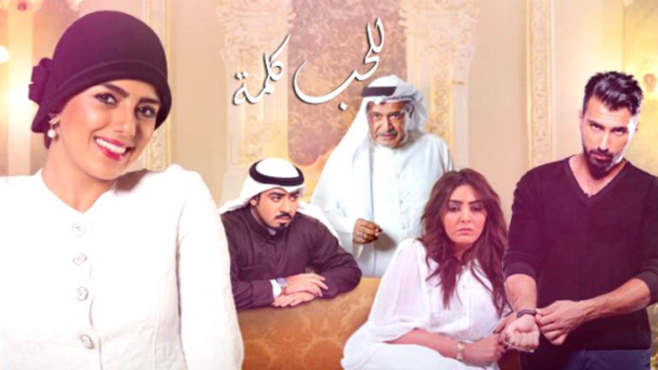 مسلسل للحب كلمة الحلقة 21 الحادية والعشرون