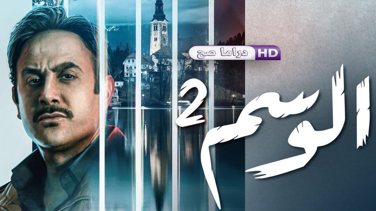 مسلسل الوسم 2 الحلقة 6 السادسة