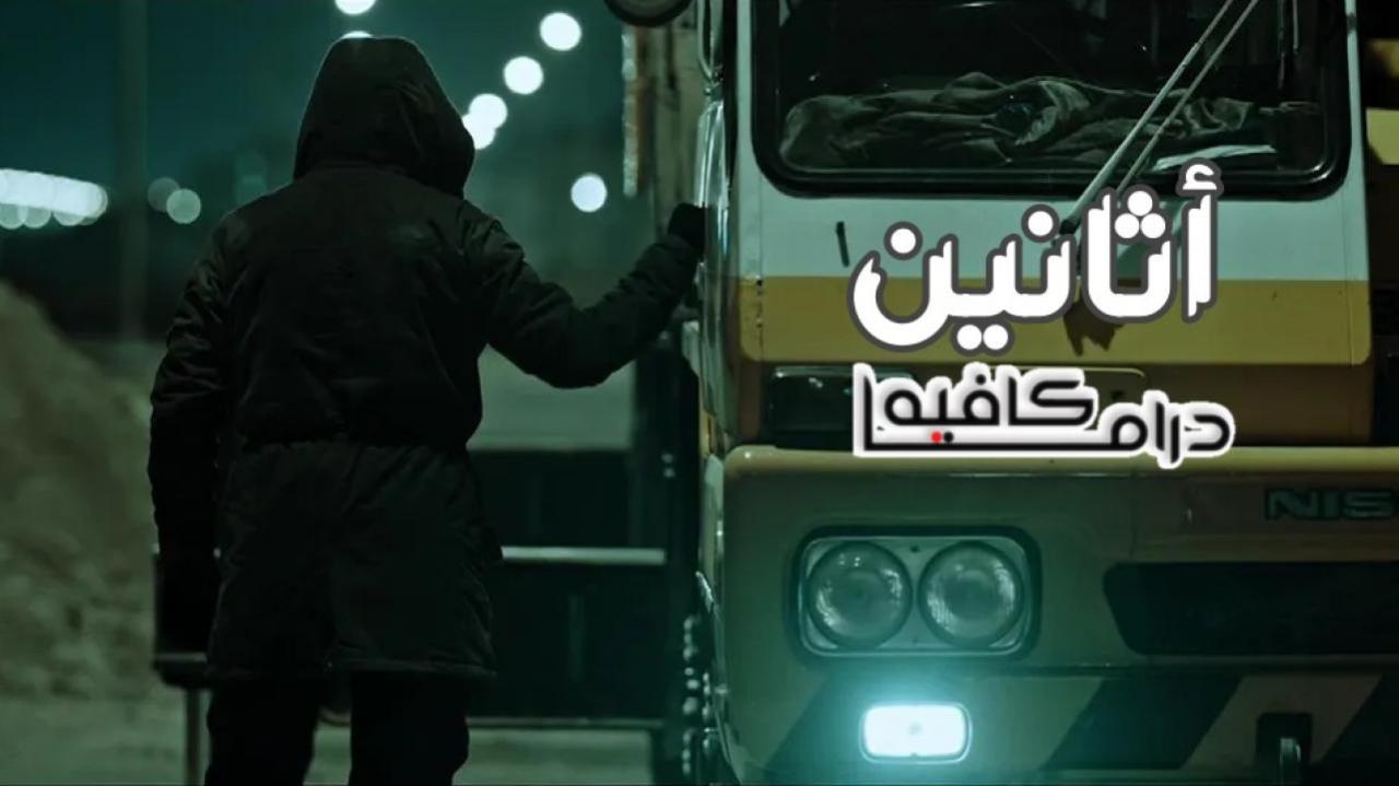 مسلسل اثانين الحلقة 3 الثالثة