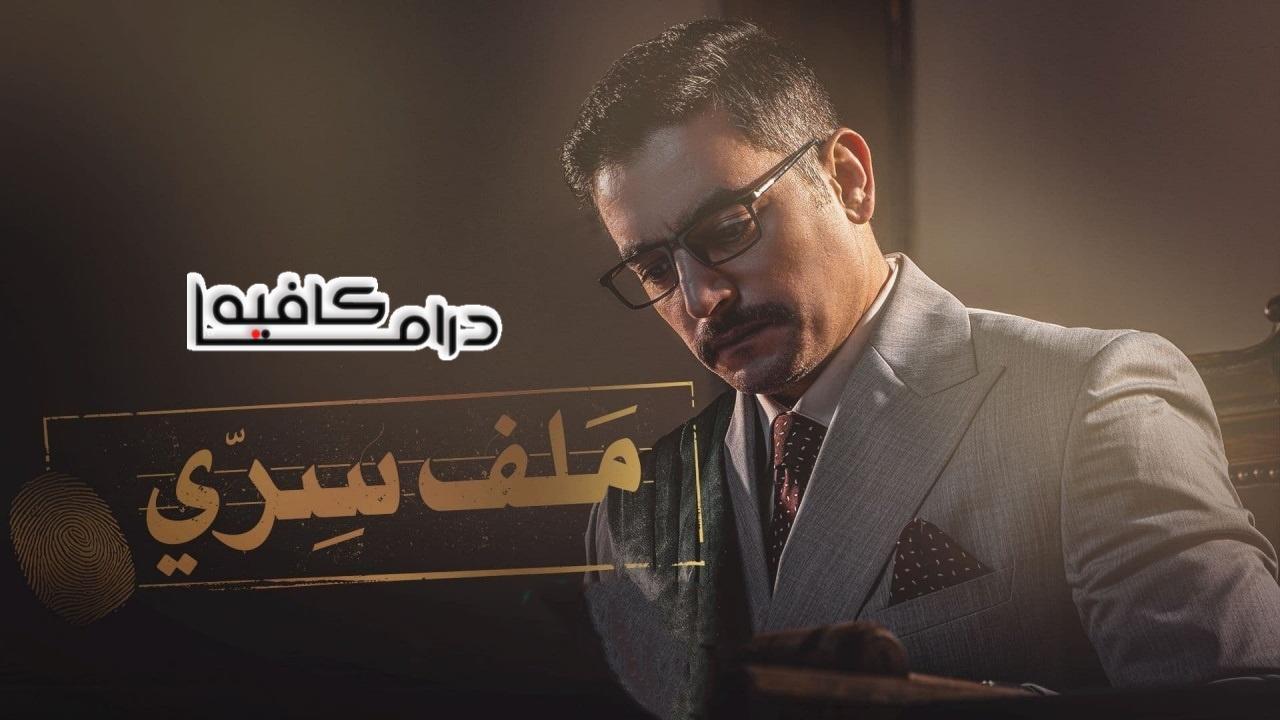 مسلسل ملف سري الحلقة 20 العشرون