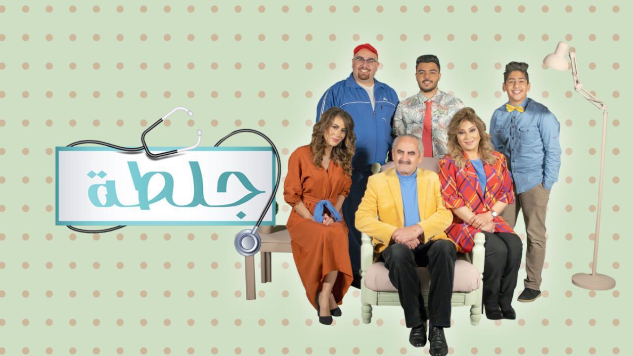 مسلسل جلطة 2 الحلقة 6 السادسة