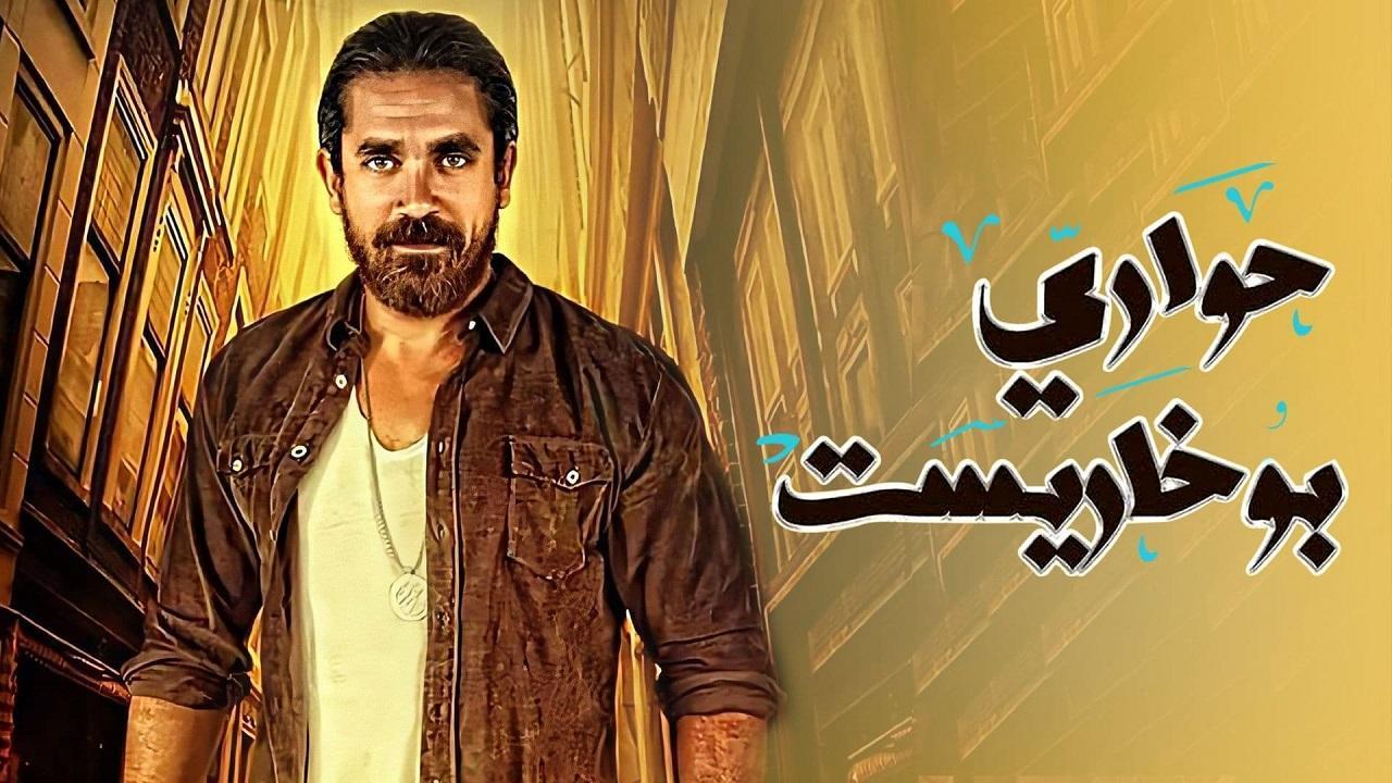 مسلسل حوارى بوخاريست الحلقة 5 الخامسة