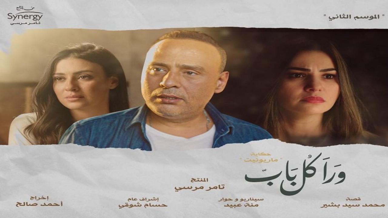 مسلسل ورا كل باب 2 - ماريونيت الحلقة 3 الثالثة