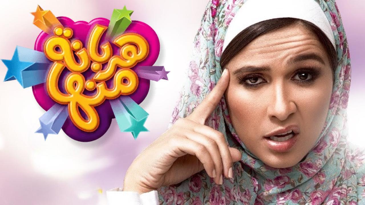 مسلسل هربانة منها الحلقة 11 الحادية عشر