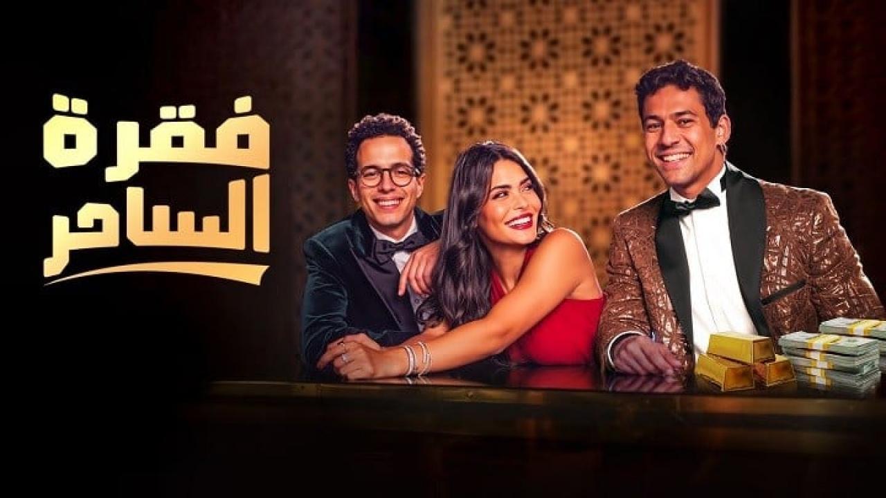 مسلسل فقرة الساحر الحلقة 8 الثامنة والاخيرة