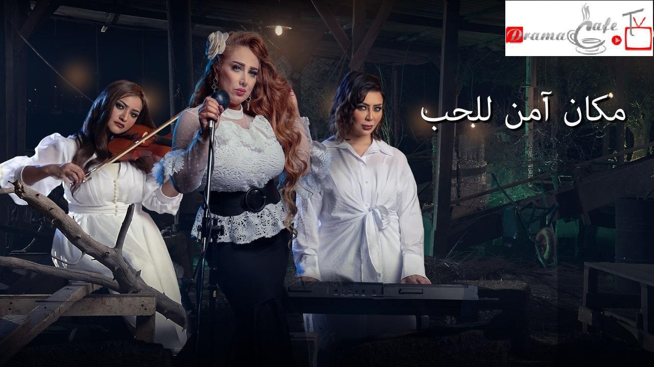 مسلسل مكان امن للحب الحلقة 10 العاشرة ( الاخيرة )