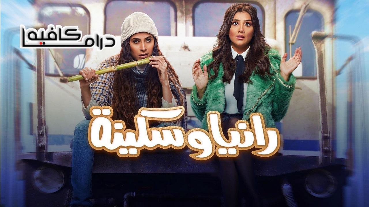 مسلسل رانيا وسكينة الحلقة 21 الحادية والعشرون