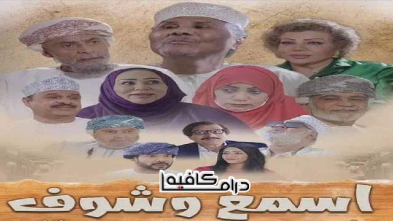 مسلسل اسمع وشوف الحلقة 22 الثانية والعشرون