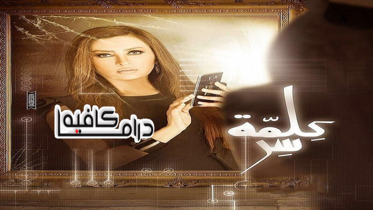 مسلسل كلمة سر الحلقة 13 الثالثة عشر