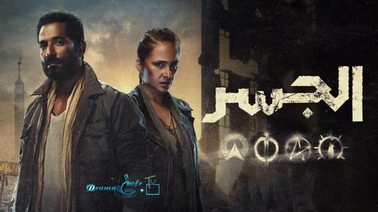 مسلسل الجسر الحلقة 4 الرابعة