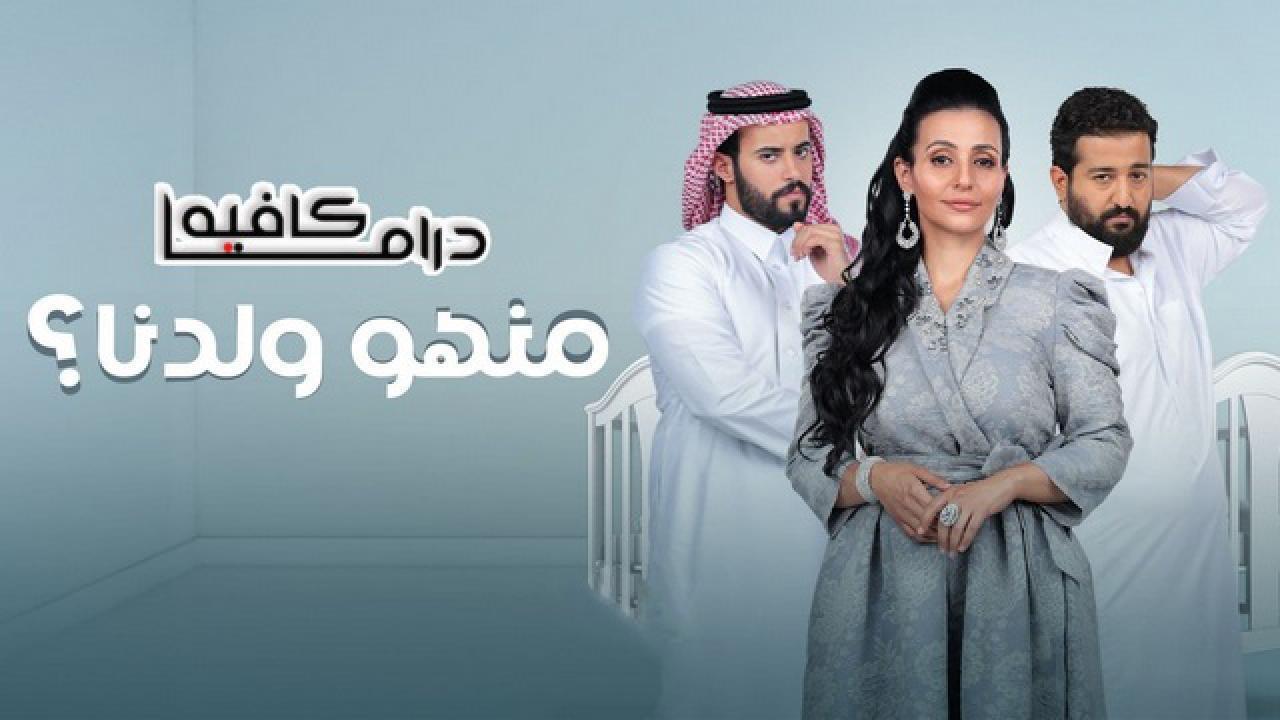 مسلسل منهو ولدنا الحلقة 27 السابعة والعشرون