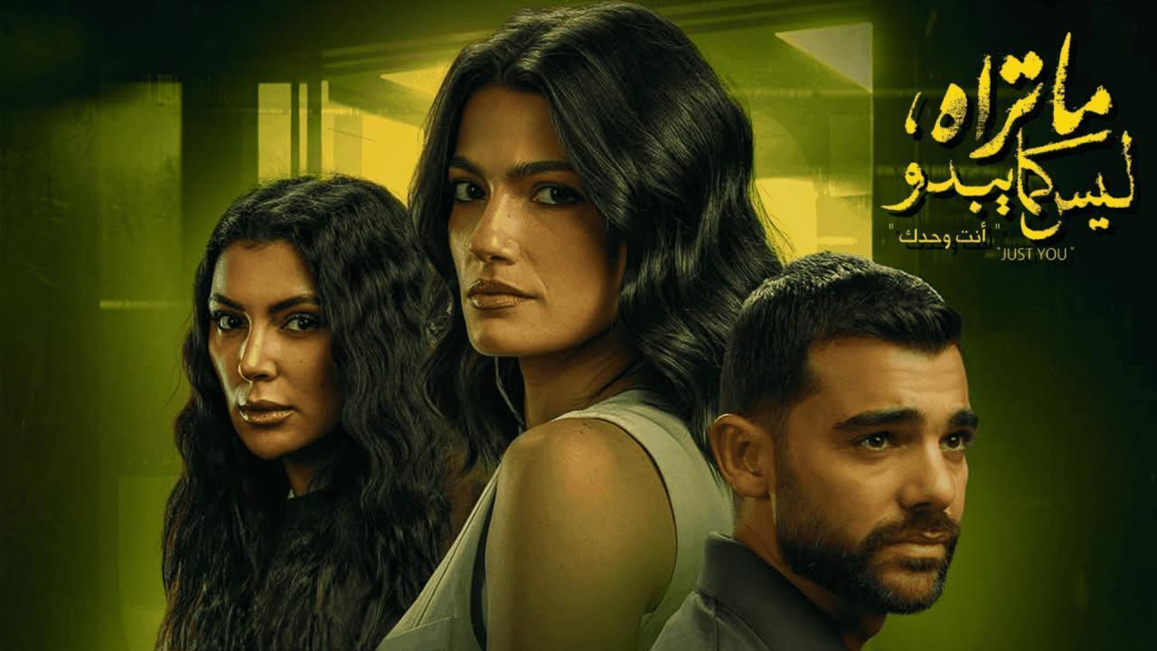 مسلسل ما تراه ليس كما يبدو حكاية أنت وحدك الحلقة 3 الثالثة