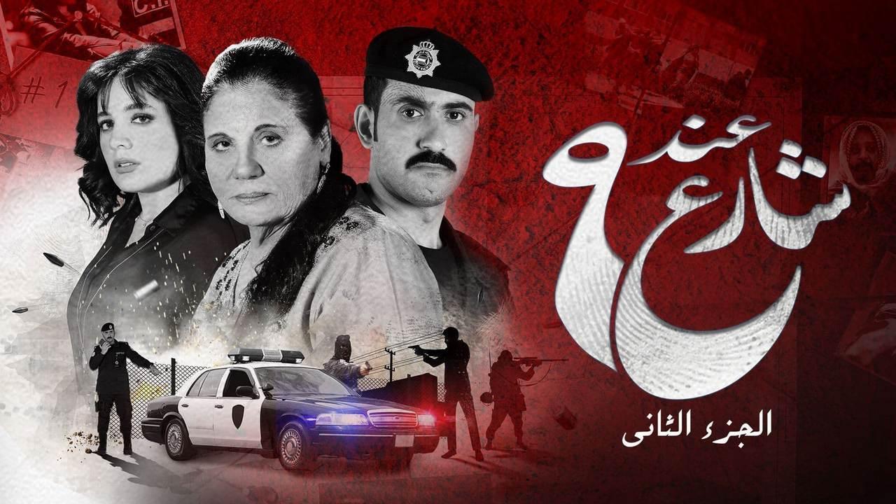 مسلسل عند شارع 9 2 الحلقة 3 الثالثة