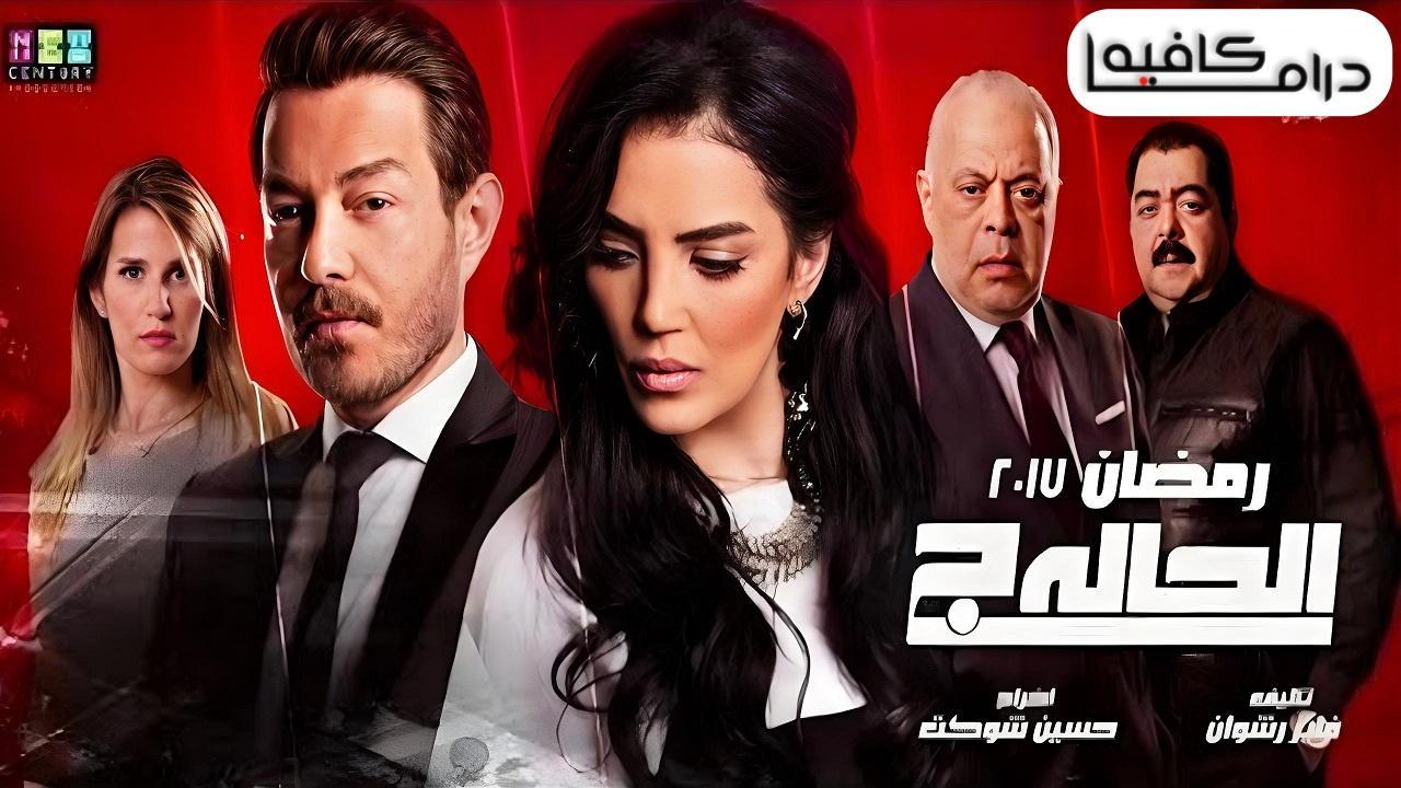 مسلسل الحالة ج الحلقة 4 الرابعة