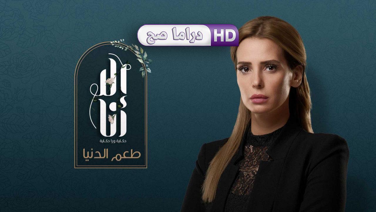 مسلسل إلا أنا 2 - طعم الدنيا الحلقة 1 الأولى