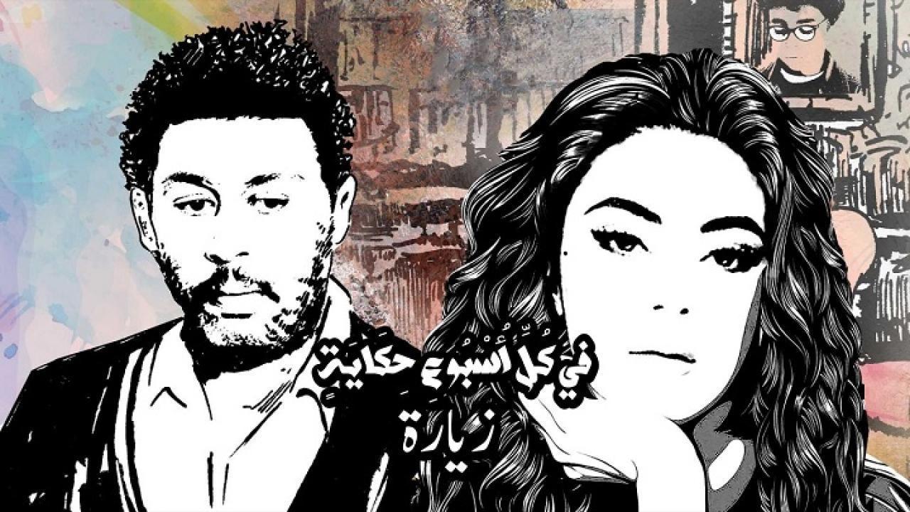 مسلسل في كل اسبوع حكاية - زيارة الحلقة 4 الرابعة