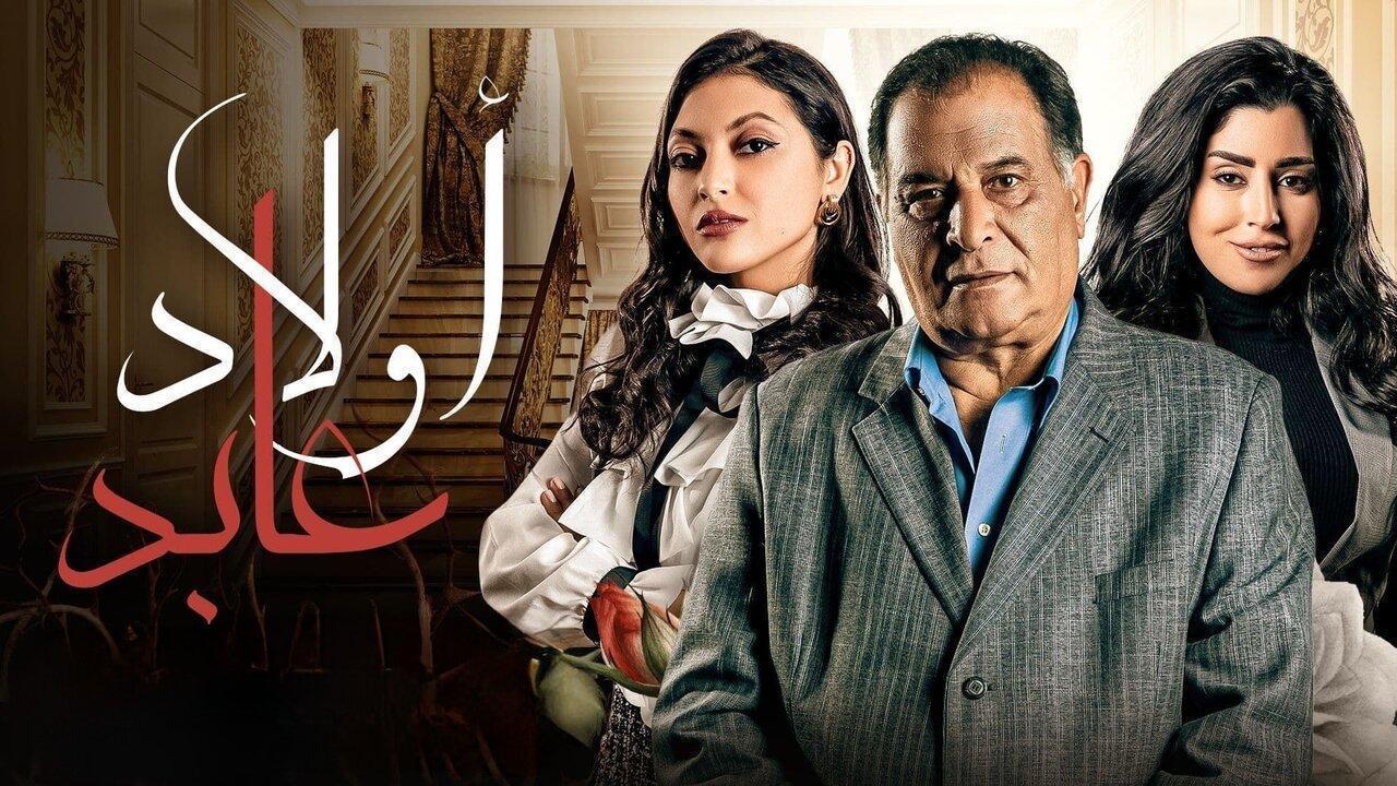 مسلسل أولاد عابد الحلقة 17 السابعة عشر