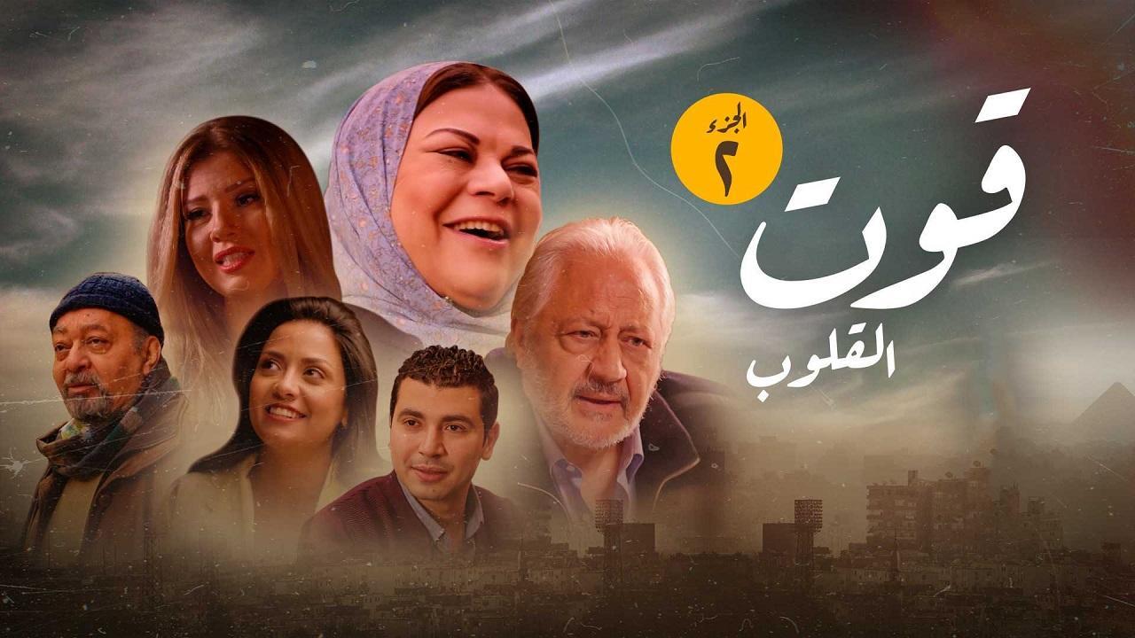 مسلسل قوت القلوب 2 الحلقة 13 الثالثة عشر
