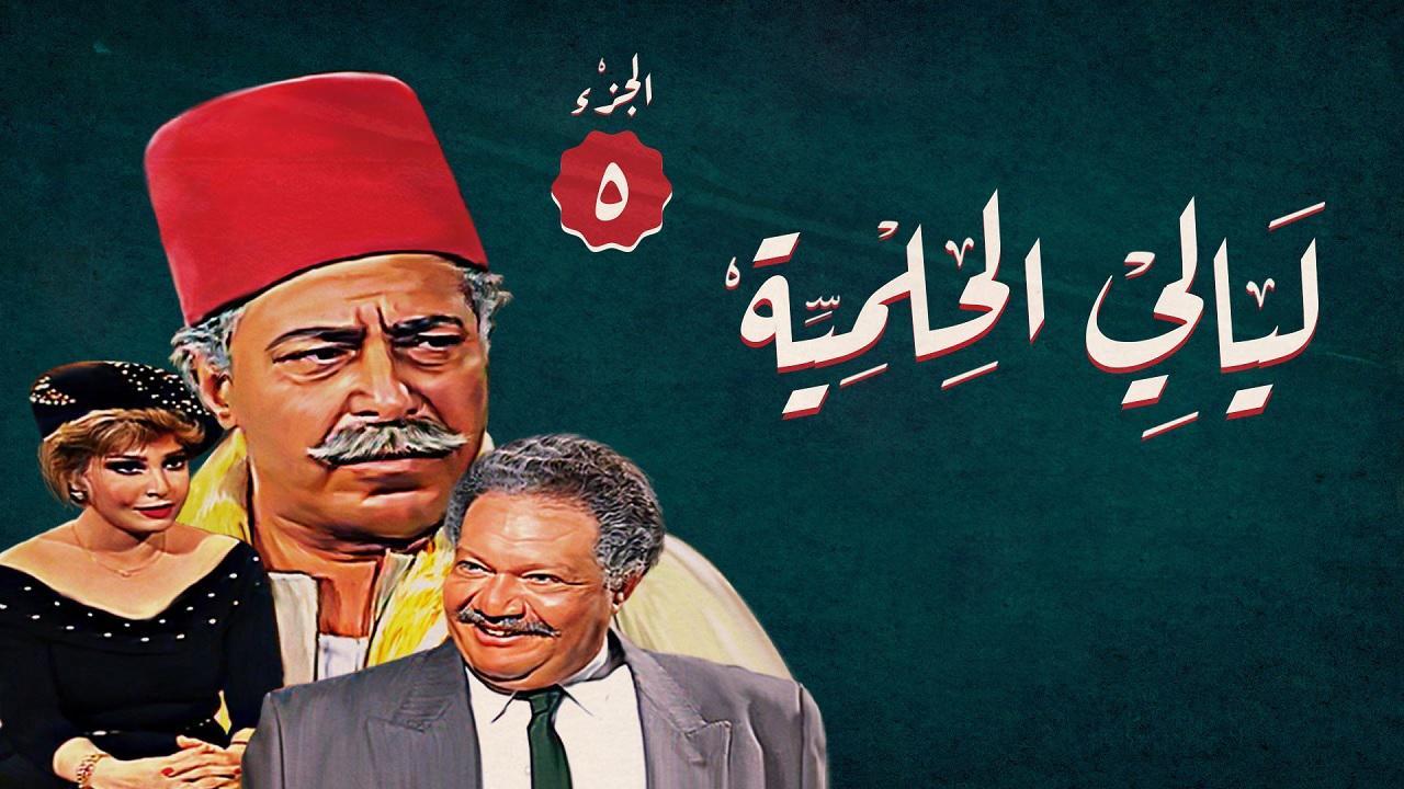 مسلسل ليالي الحلمية الجزء الخامس الحلقة 40 الاربعون والاخيرة