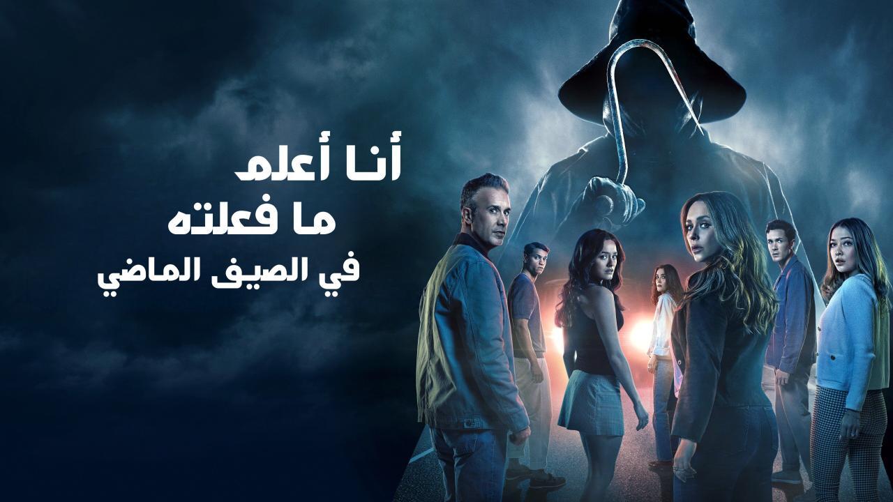 فيلم I Know What You Did Last Summer 2025 مدبلج كامل HD