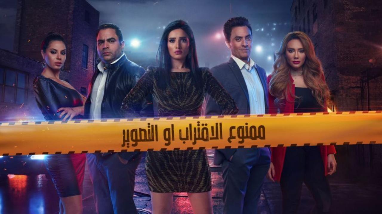 مسلسل ممنوع الاقتراب أو التصوير الحلقة 10 العاشرة