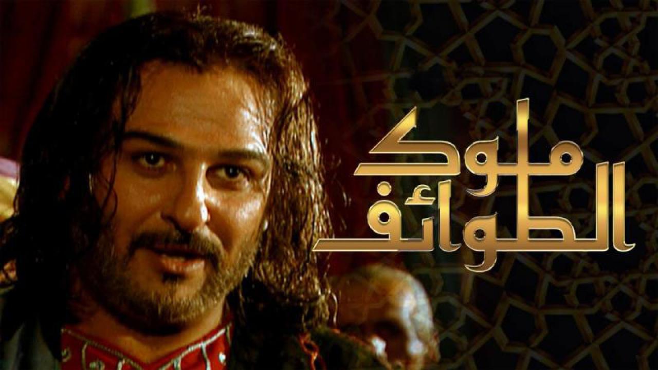 مسلسل ملوك الطوائف الحلقة 16 السادسة عشر