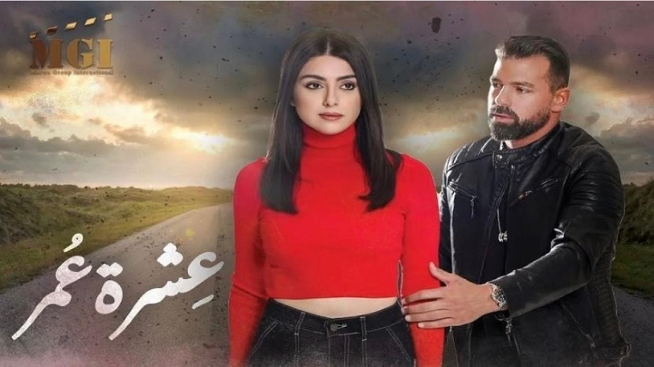 مسلسل عشرة عمر الحلقة 24 الرابعة والعشرون