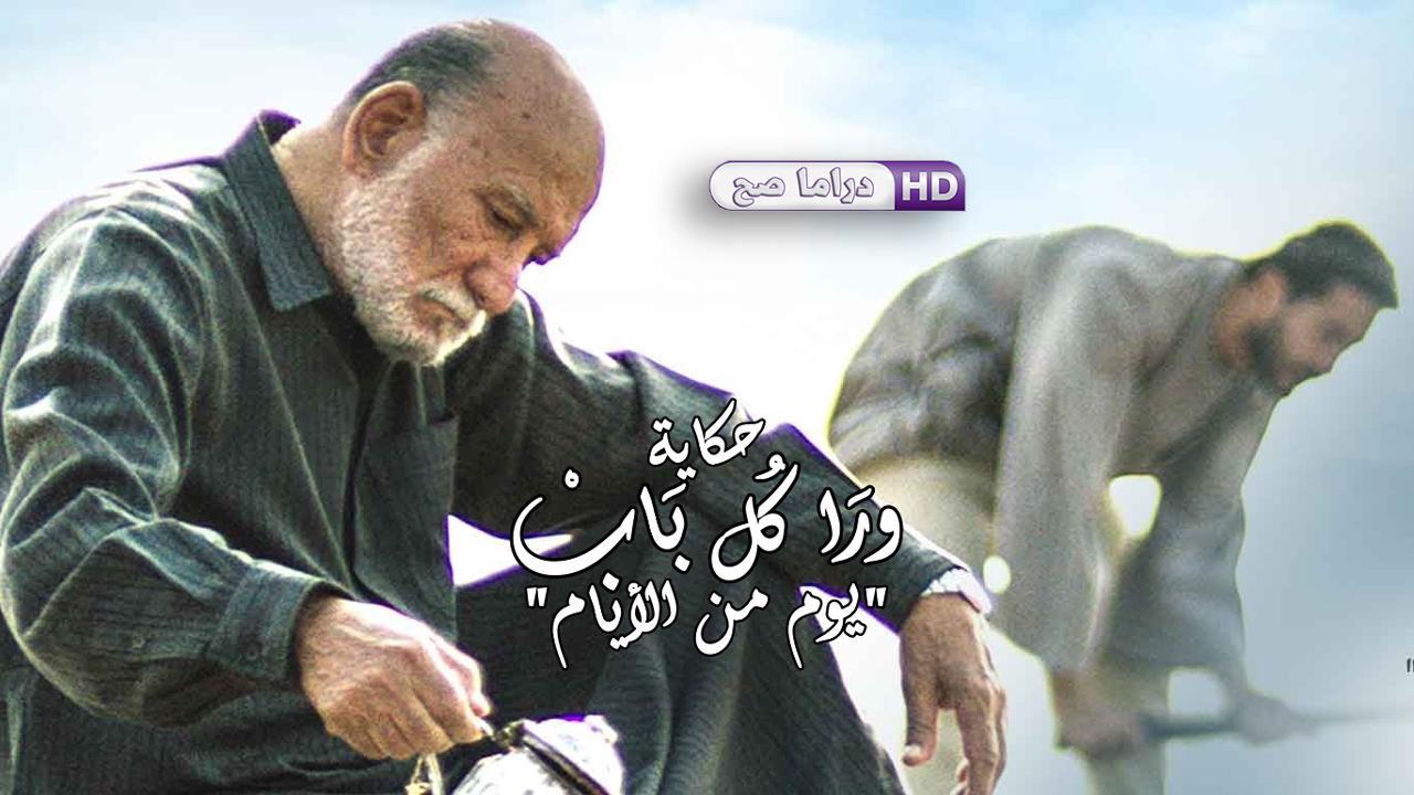 مسلسل ورا كل باب - يوم من الأيام الحلقة 1 الاولى