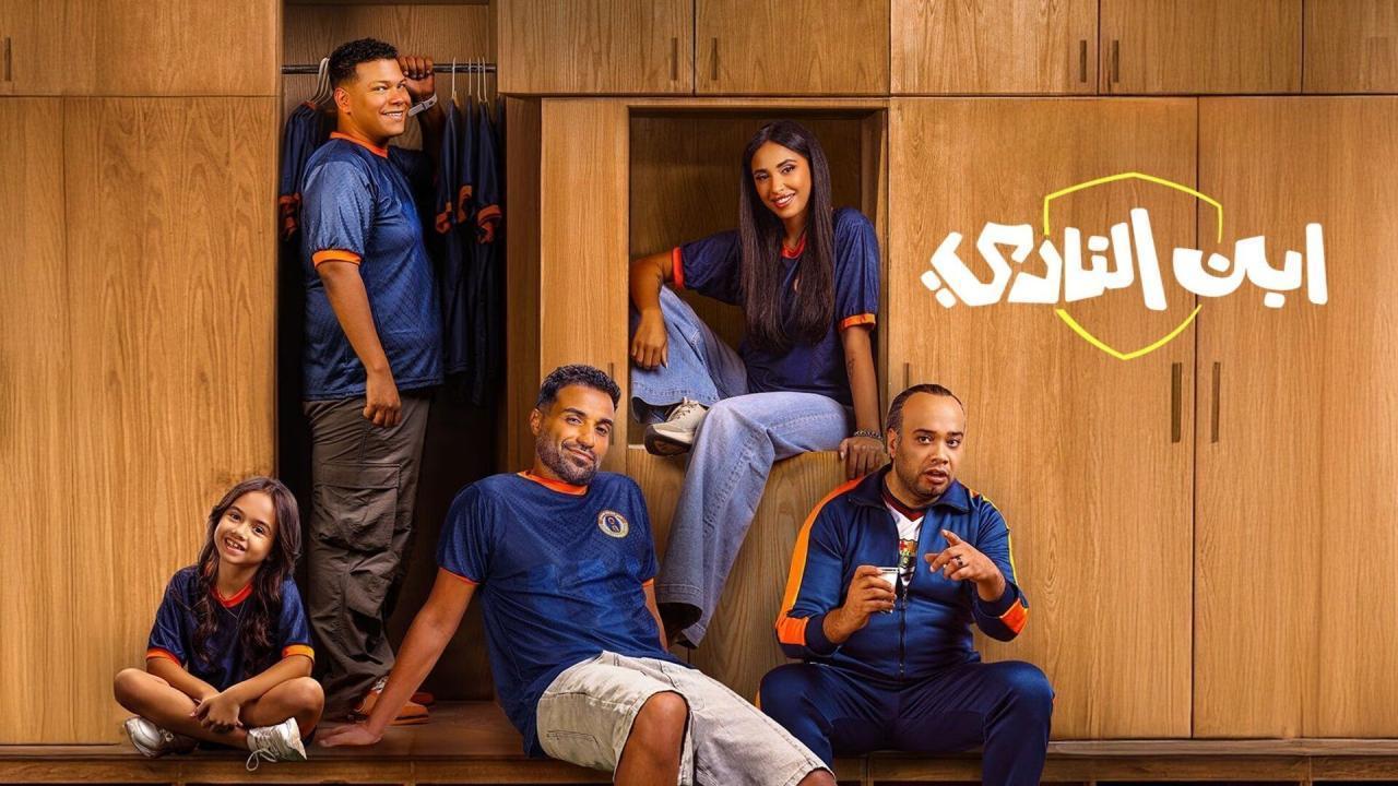 مسلسل ابن النادي الحلقة 7 السابعة