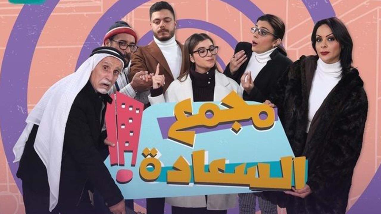 مسلسل مجمع السعادة الحلقة 9 التاسعة