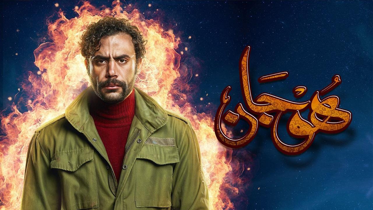 مسلسل هوجان الحلقة 18 الثامنة عشر