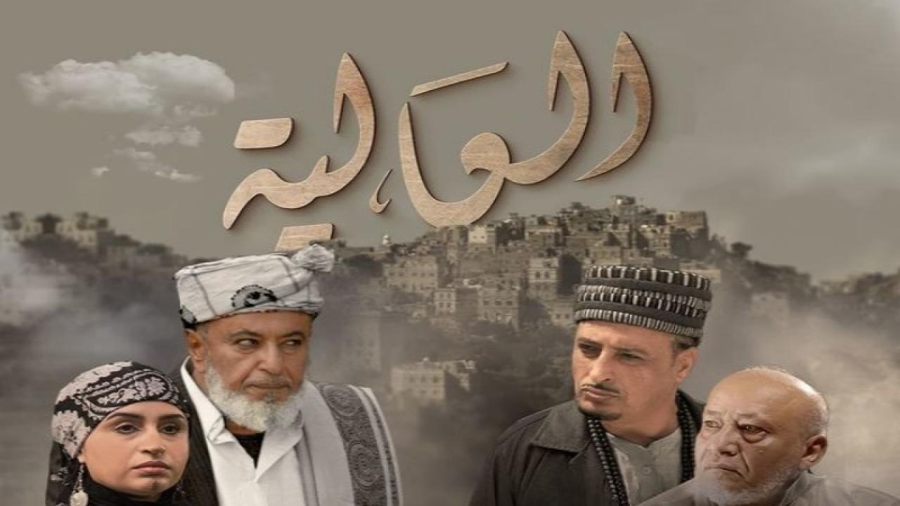 مسلسل العالية الحلقة 14 الرابعة عشر