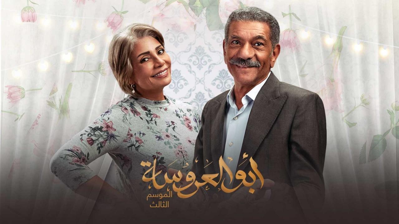 مسلسل ابو العروسة 3 الحلقة 22 الثانية والعشرون -  ابو العروسة 142