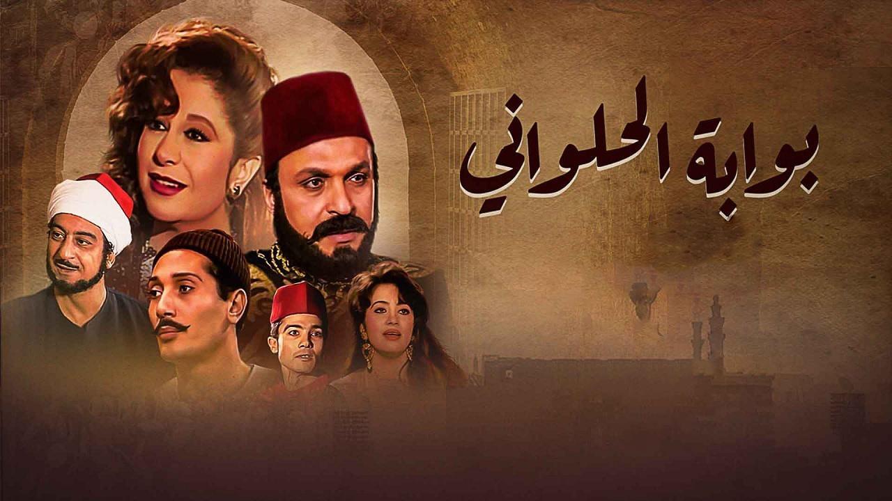 مسلسل بوابة الحلوانى الحلقة 22 الثانية والعشرون