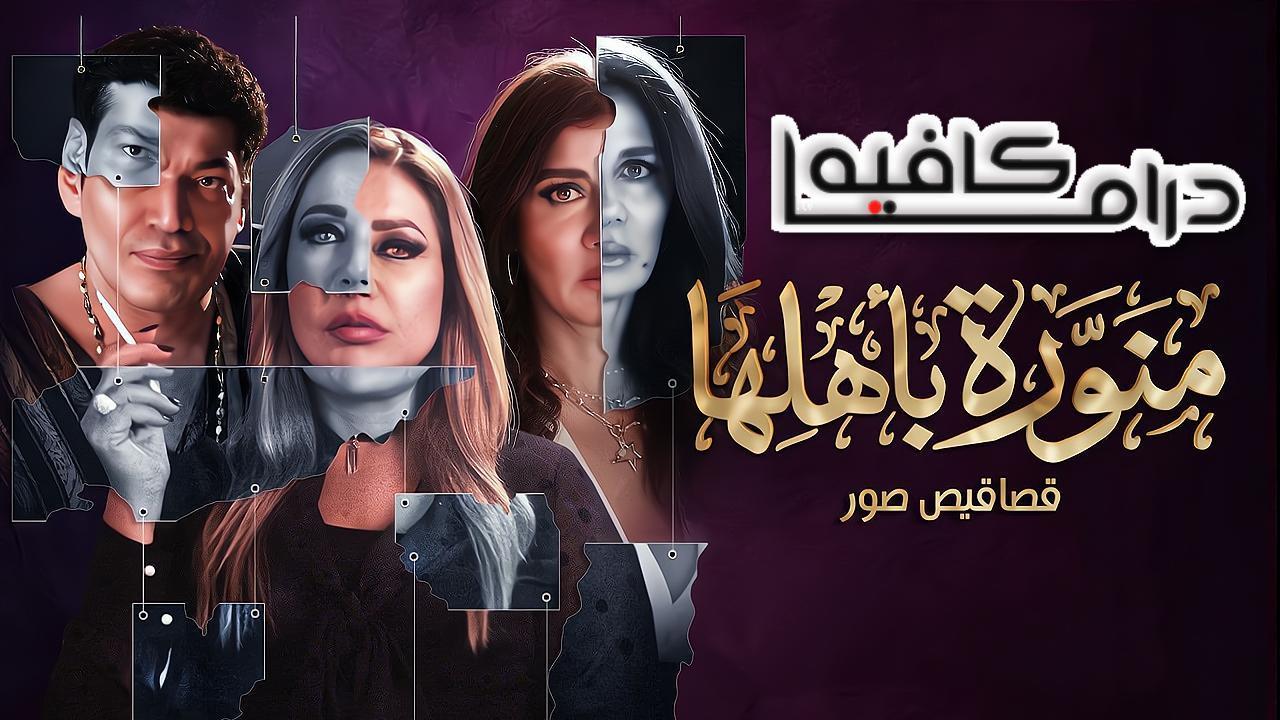 مسلسل منورة باهلها الحلقة 1 الاولي HD