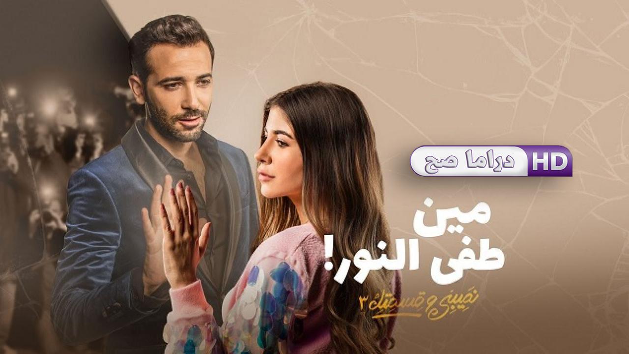 مسلسل نصيبي وقسمتك 3 - مين طفي النور الحلقة 1 الاولى