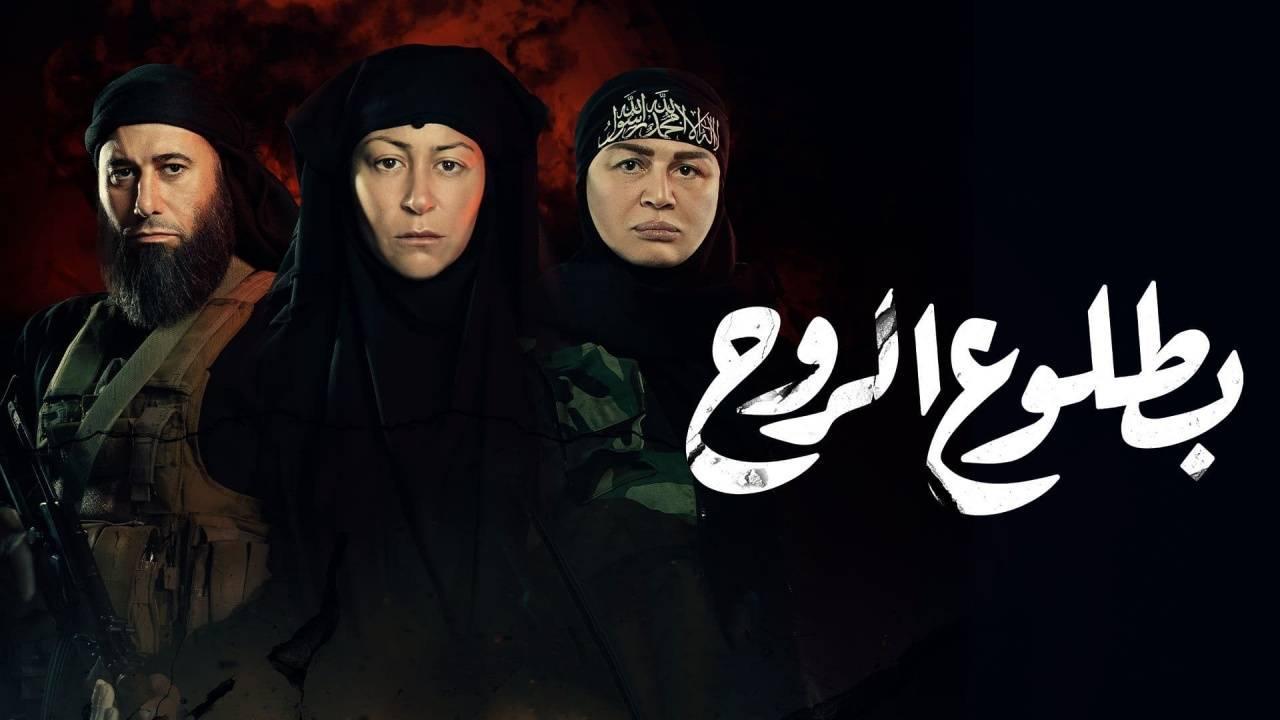 مسلسل بطلوع الروح الحلقة 9 التاسعة
