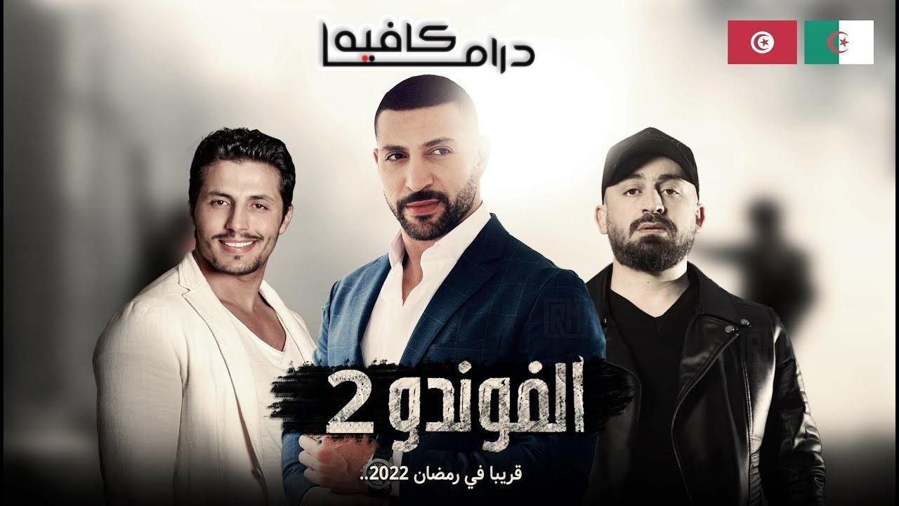 مسلسل الفوندو 2 الحلقة 20 العشرون كاملة HD