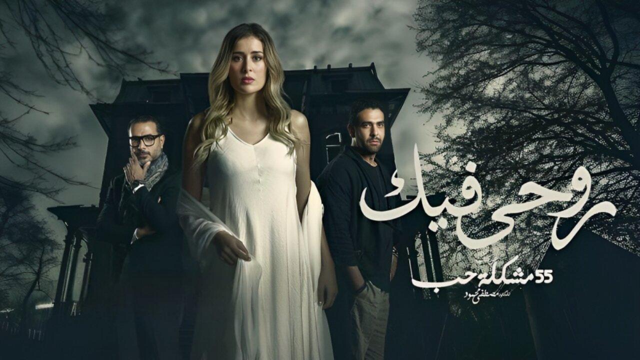 مسلسل روحي فيك الحلقة 8 الثامنة