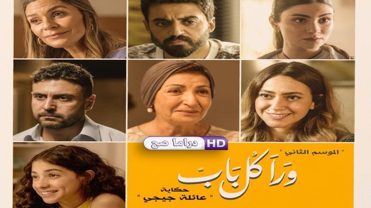 مسلسل ورا كل باب 2 - عائلة جيجي الحلقة 3 الثالثة