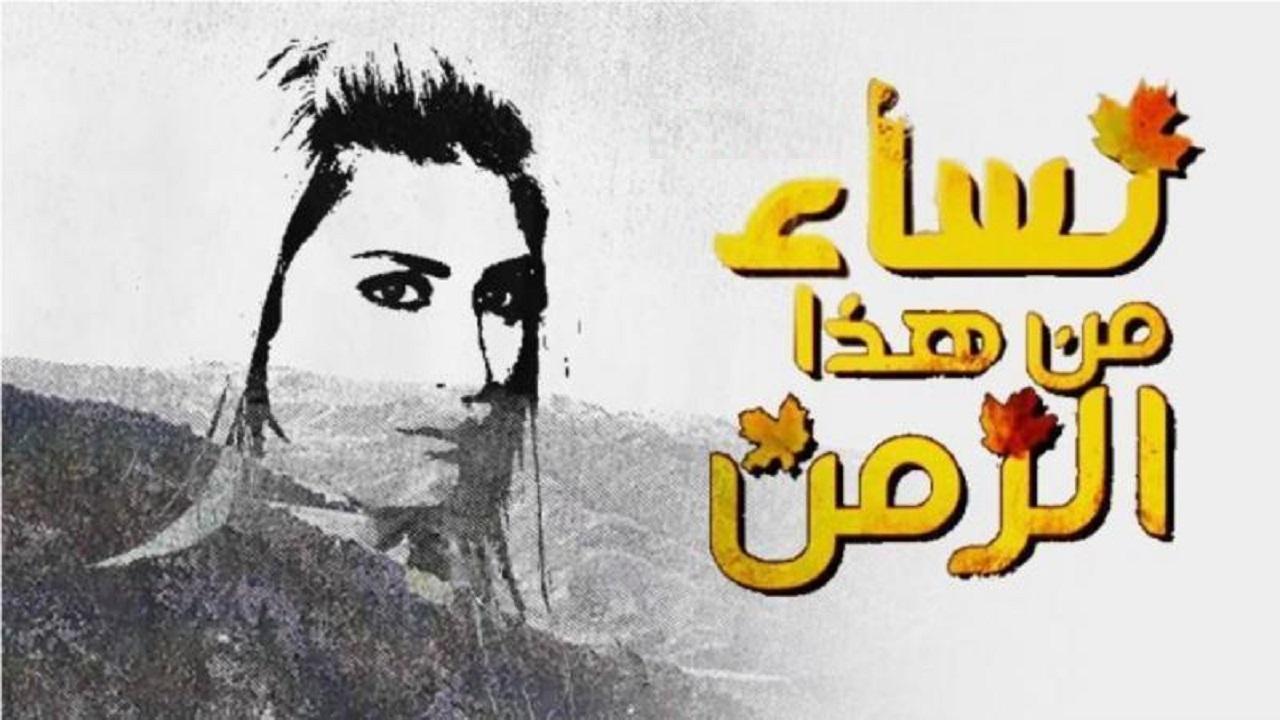 مسلسل نساء من هذا الزمن الحلقة 16 السادسة عشر