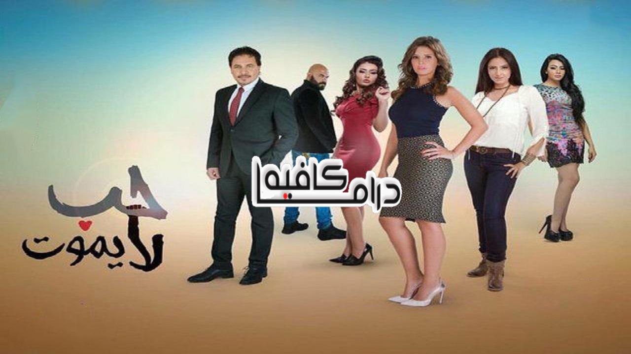 مسلسل حب لا يموت الحلقة 65 الخامسة والستون والاخيرة