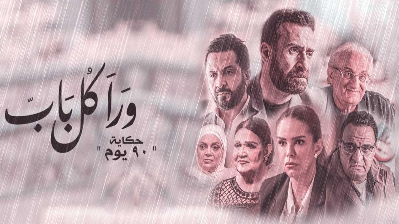 مسلسل ورا كل باب 2 - 90 يوم الحلقة 2 الثانية