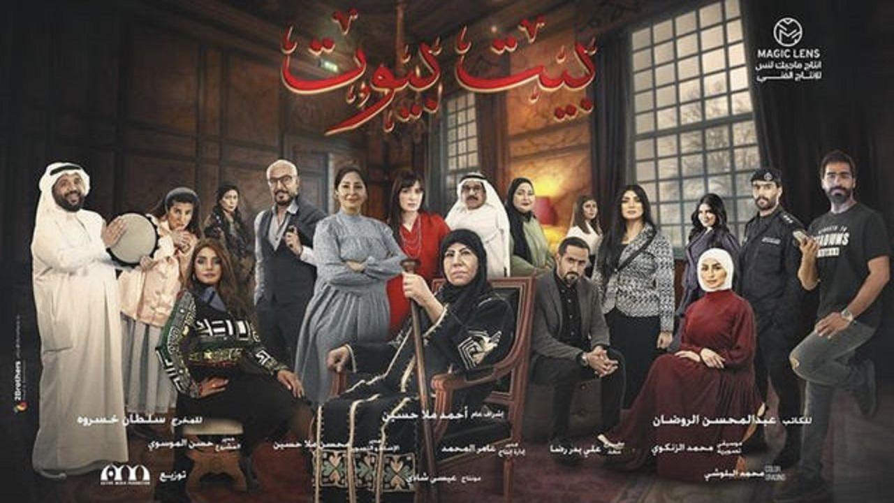 مسلسل بيت بيوت الحلقة 24 الرابعة والعشرون