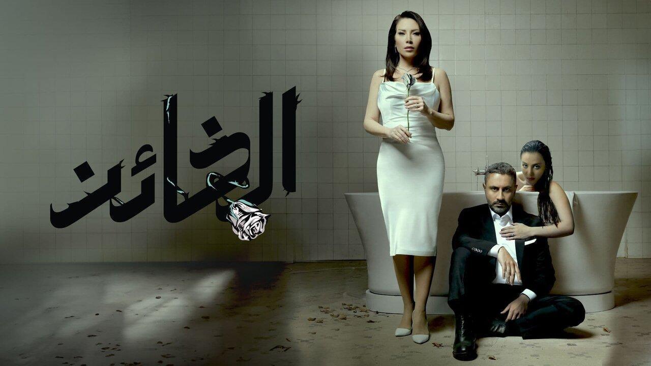مسلسل الخائن الحلقة 69 التاسعة والستون