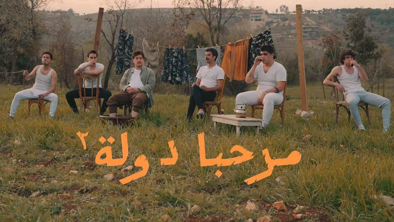 مسلسل مرحبا دولة 2 الحلقة 2 الثانية