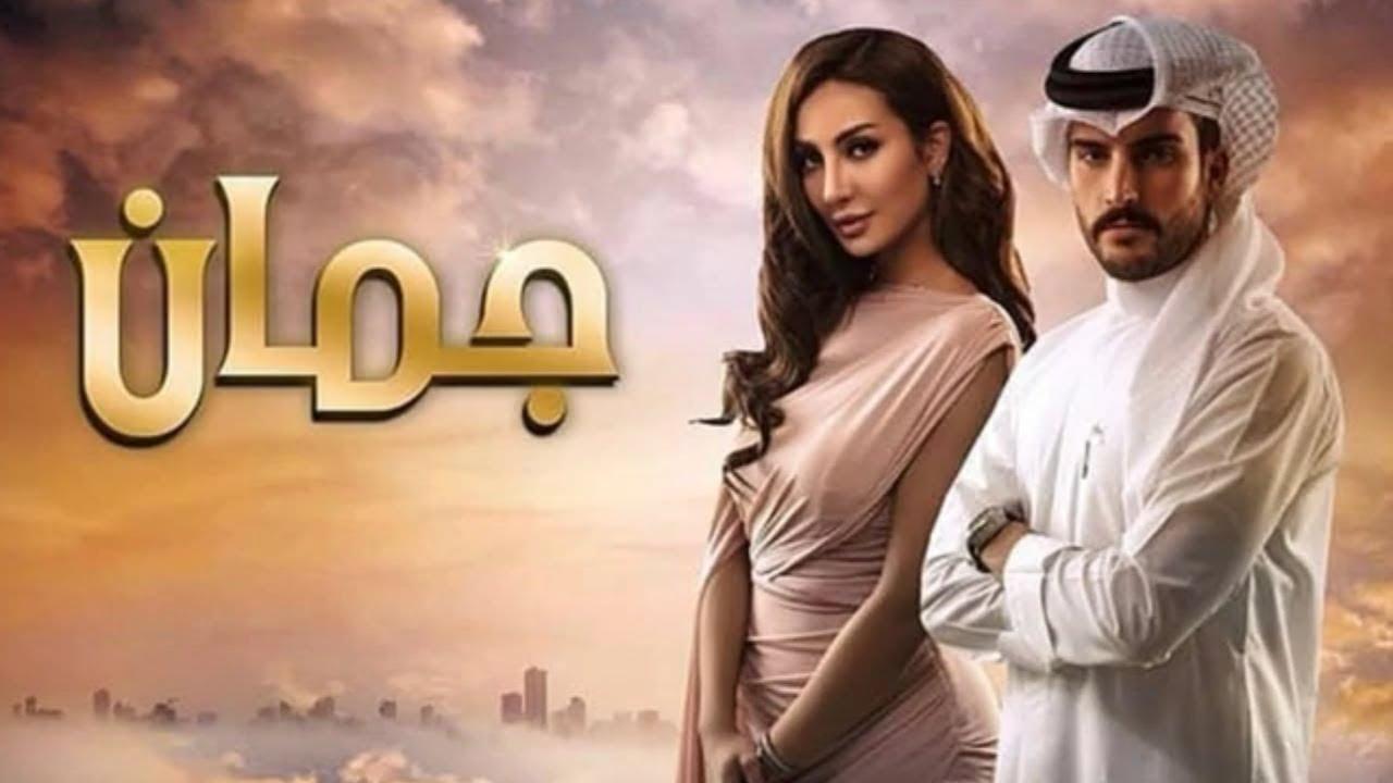 مسلسل جمان الحلقة 12 الثانية عشر